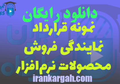 دانلود نمونه قرارداد نمایندگی فروش محصولات نرم‌افزار