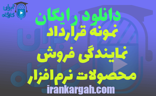 دانلود نمونه قرارداد نمایندگی فروش محصولات نرم‌افزار