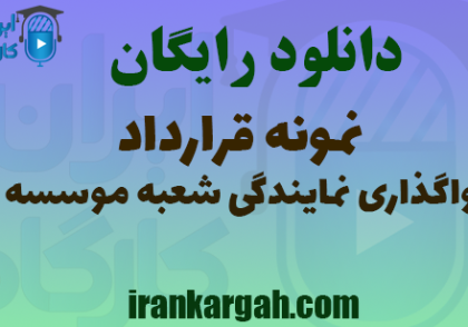 دانلود واگذاری نمایندگی شعبه موسسه