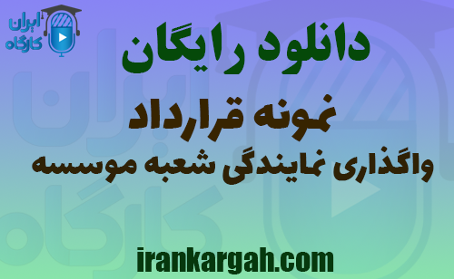 دانلود واگذاری نمایندگی شعبه موسسه