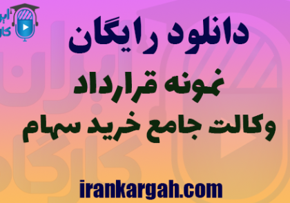 دانلود نمونه قرارداد وکالت جامع خرید سهام