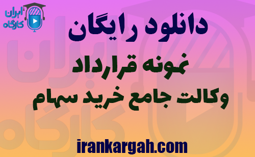 دانلود نمونه قرارداد وکالت جامع خرید سهام