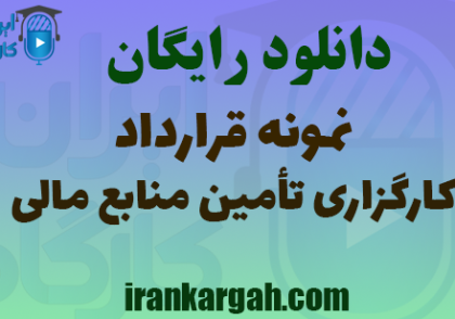 دانلود رایگان نمونه قرارداد کارگزاری تأمین منابع مالی