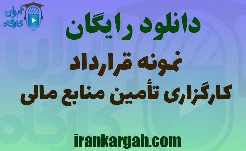 دانلود رایگان نمونه قرارداد کارگزاری تأمین منابع مالی