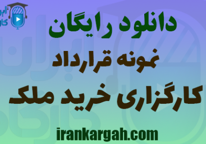 دانلود رایگان نمونه قرارداد کارگزاری خرید ملک