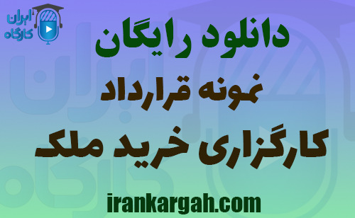 دانلود رایگان نمونه قرارداد کارگزاری خرید ملک
