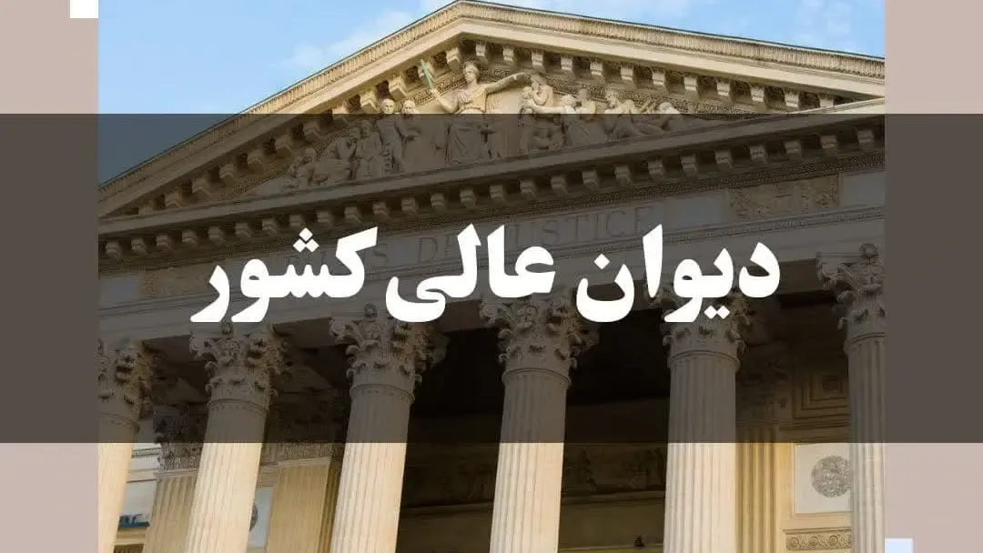 شکل گیری دیوان عالی کشور و حقوق محیط زیست