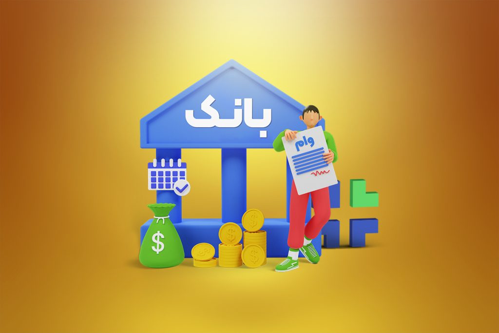 چرا تنظیم قرارداد واگذاری و انتقال و فروش امتیاز وام بانکی و تسهیلات قرض الحسنه جامع و کامل مکتوب ضروری است؟