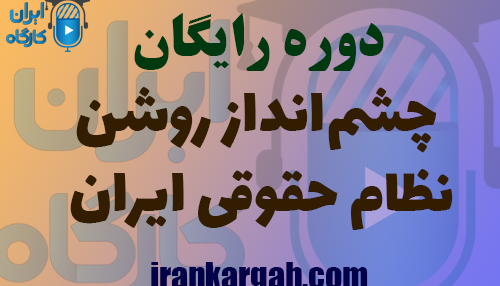 ترسیم چشم‌انداز روشن نظام حقوقی ایران