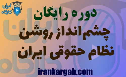 ترسیم چشم‌انداز روشن نظام حقوقی ایران