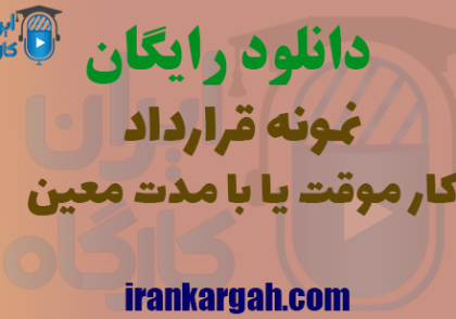 قرارداد کار موقت یا با مدت معین