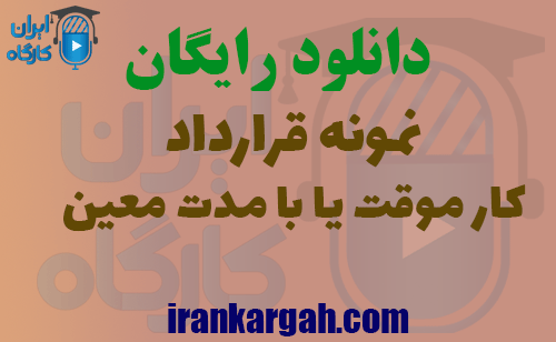 قرارداد کار موقت یا با مدت معین
