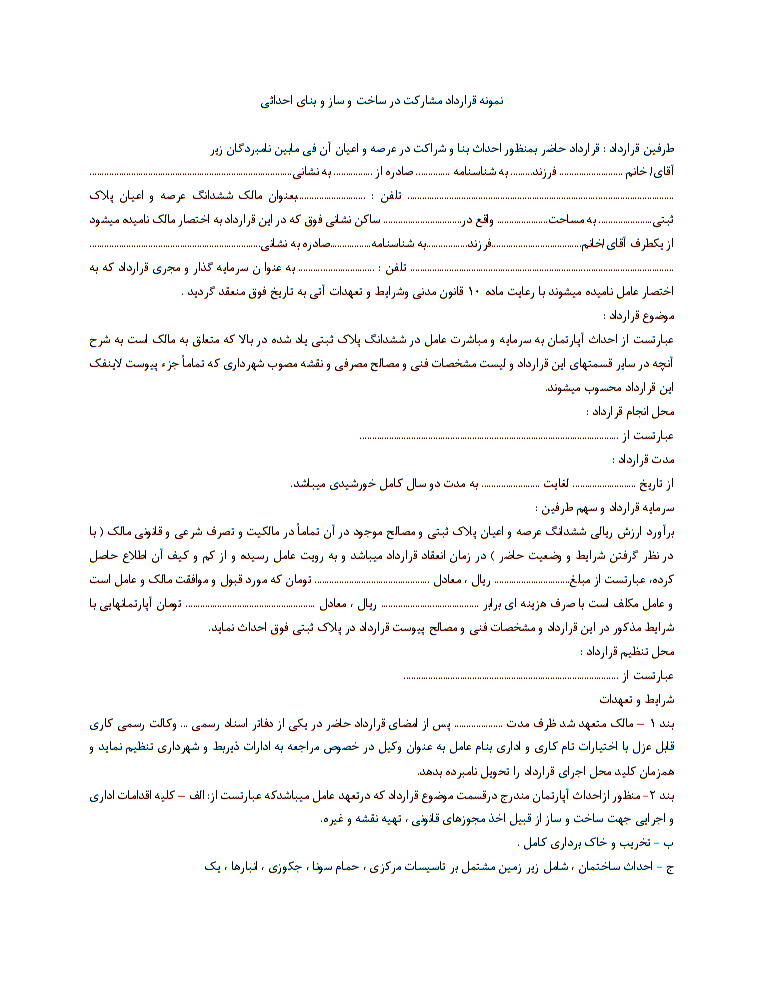 دانلود کاملترین نمونه قرارداد مشارکت در ساخت و ساز و بنای احداثی مطابق با آخرین قوانین و مقررات احداث بنا در سال 1404 صفحه 1