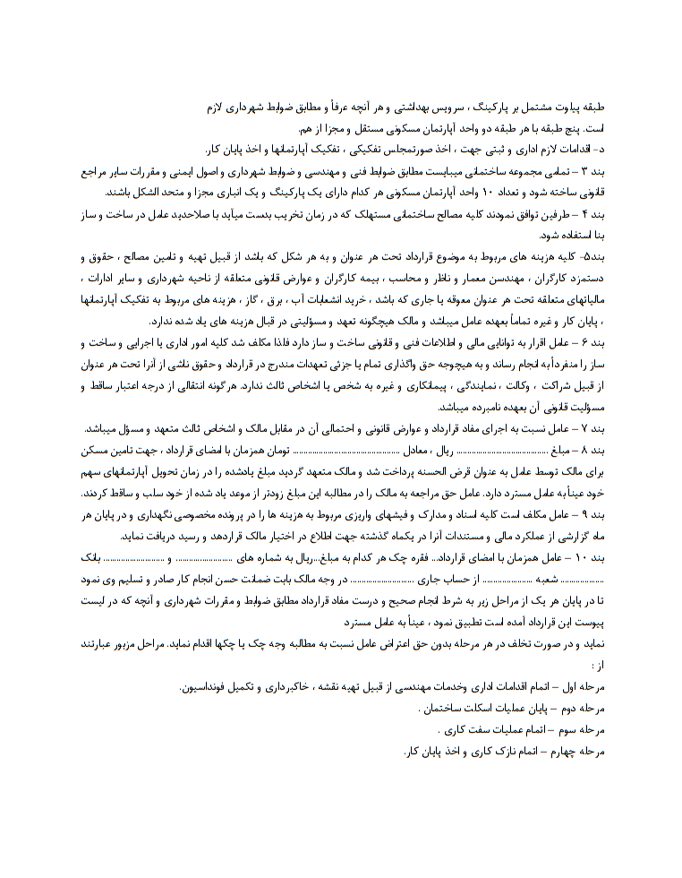 دانلود کاملترین نمونه قرارداد مشارکت در ساخت و ساز و بنای احداثی مطابق با آخرین قوانین و مقررات احداث بنا در سال 1404 صفحه 2