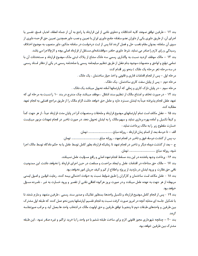 دانلود کاملترین نمونه قرارداد مشارکت در ساخت و ساز و بنای احداثی مطابق با آخرین قوانین و مقررات احداث بنا در سال 1404 صفحه 3