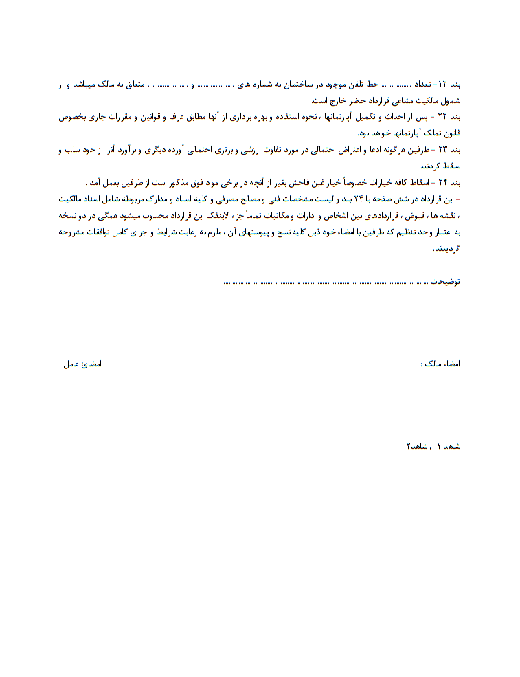 کاملترین نمونه قرارداد مشارکت در ساخت و ساز و بنای احداثی مطابق با آخرین قوانین و مقررات احداث بنا در سال 1404 صفحه 4