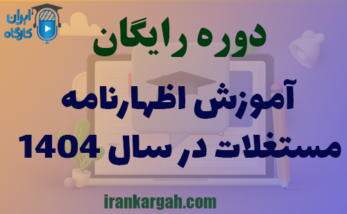 آموزش تسلیم اظهارنامه مستغلات ۱۴۰۴