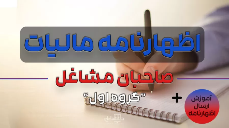 آموزش رایگان تسلیم اظهارنامه عملکرد مشاغل گروه اول