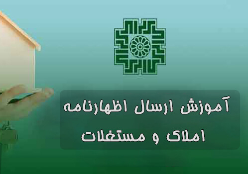 دوره رایگان تسلیم اظهارنامه املاک و مستغلات 1404