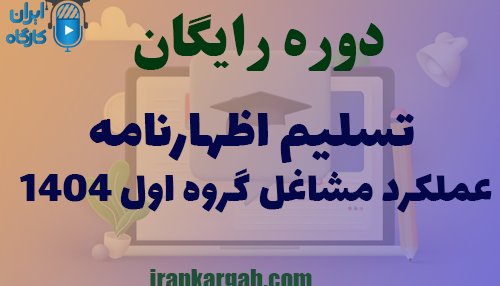 راهنمای جامع و آموزش رایگان تسلیم اظهارنامه عملکرد مشاغل گروه اول ۱۴۰۴