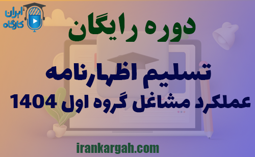 راهنمای جامع و آموزش رایگان تسلیم اظهارنامه عملکرد مشاغل گروه اول ۱۴۰۴