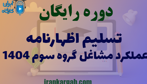 دوره رایگان تسلیم اظهارنامه عملکرد مشاغل گروه سوم ۱۴۰۴