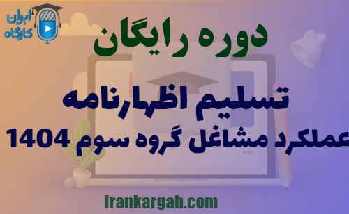 دوره رایگان تسلیم اظهارنامه عملکرد مشاغل گروه سوم ۱۴۰۴