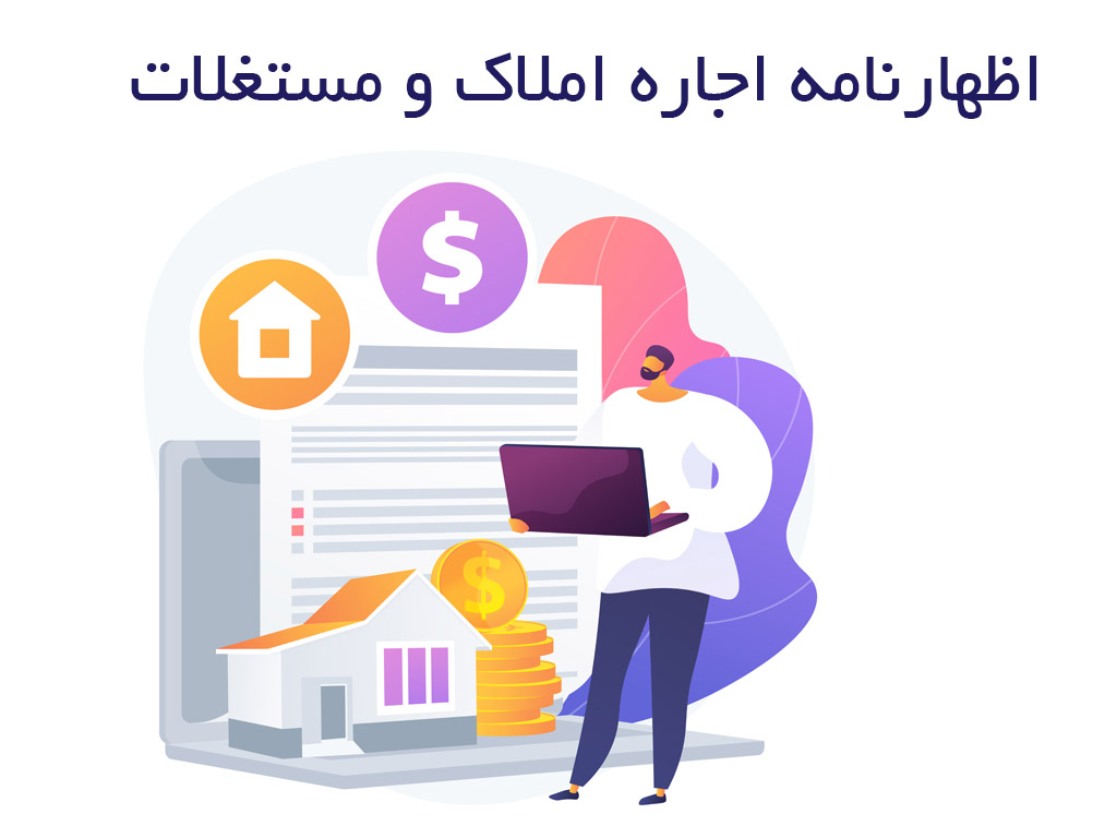 آموزش کاملا رایگان تسلیم اظهارنامه مستغلات 1404