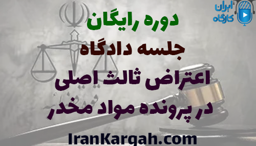 دوره تحلیل جلسه دادگاه اعتراض ثالث اصلی در پرونده مواد مخدر