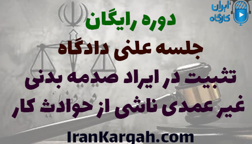 دوره رایگان تحلیل جلسه دادگاه تثبیت در ایراد صدمه بدنی غیر عمدی ناشی از حوادث کار