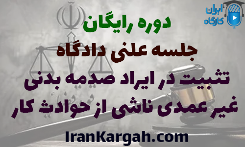 دوره رایگان تحلیل جلسه دادگاه تثبیت در ایراد صدمه بدنی غیر عمدی ناشی از حوادث کار