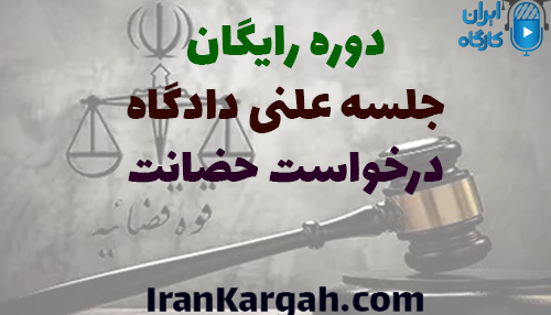 دوره رایگان تحلیل جلسه دادگاه تقاضای حضانت