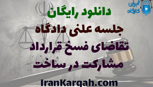 دانلود رایگان تحلیل جلسه دادگاه تقاضای فسخ قرارداد مشارکت در ساخت