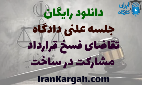 دانلود رایگان تحلیل جلسه دادگاه تقاضای فسخ قرارداد مشارکت در ساخت