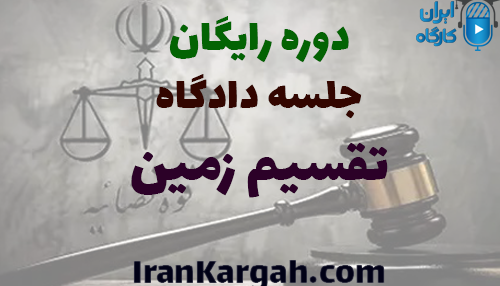 دوره رایگان تحلیل جلسه دادگاه تقسیم زمین