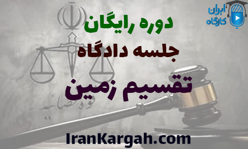 دوره رایگان تحلیل جلسه دادگاه تقسیم زمین