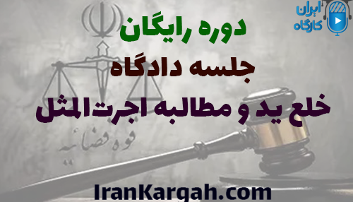 دوره رایگان تحلیل جلسه دادگاه خلع ید و مطالبه اجرت‌المثل