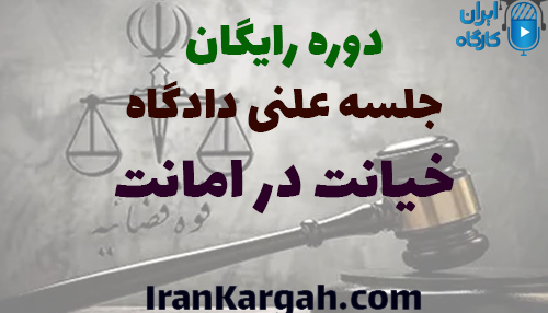 دوره رایگان تحلیل جلسه دادگاه خیانت در امانت