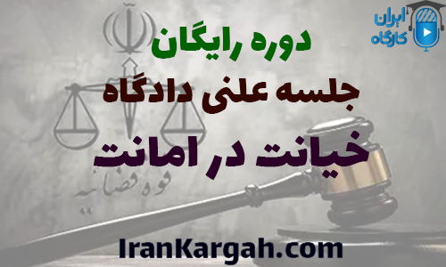 دوره رایگان تحلیل جلسه دادگاه خیانت در امانت