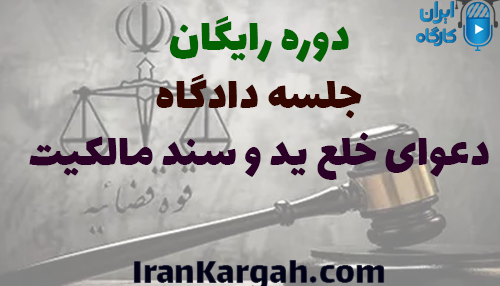 دوره رایگان تحلیل جلسه دادگاه دعوای خلع ید و سند مالکیت
