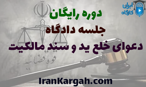 دوره رایگان تحلیل جلسه دادگاه دعوای خلع ید و سند مالکیت