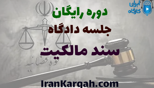 دوره رایگان تحلیل جلسه دادگاه سند مالکیت