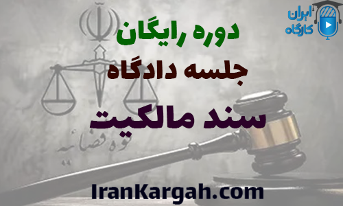 دوره رایگان تحلیل جلسه دادگاه سند مالکیت