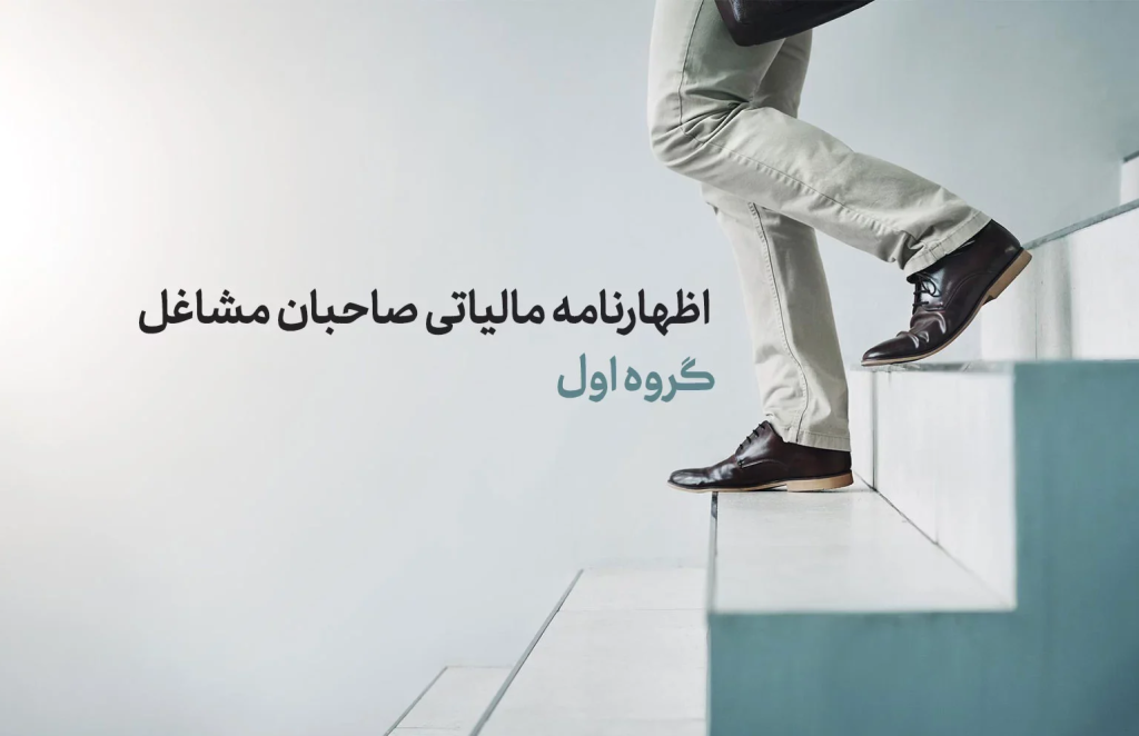 آموزش تسلیم اظهارنامه عملکرد مشاغل گروه اول
