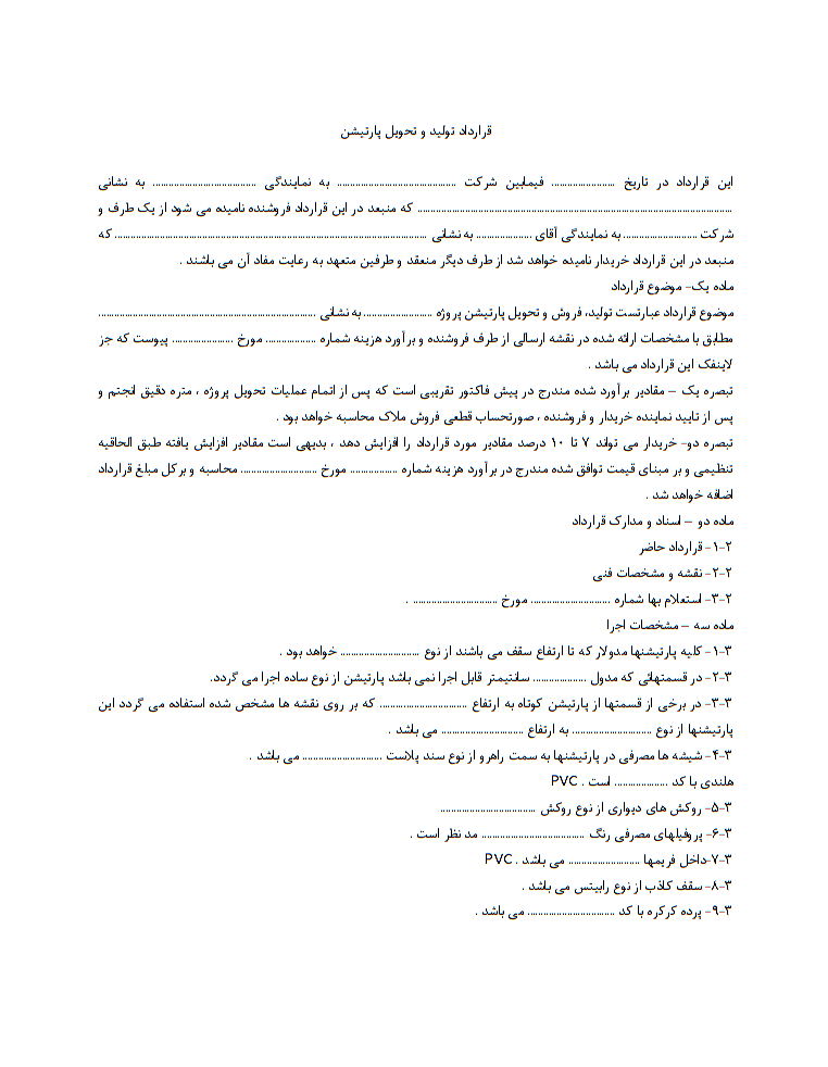 دانلود رایگان تصویر نمونه قرارداد تولید و تحویل پارتیشن صفحه 1
