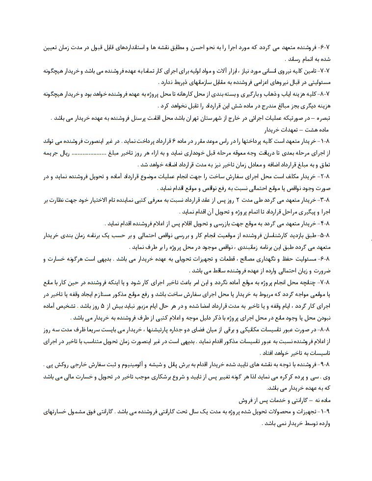نحوه نگارش قرارداد تولید و تحویل پارتیشن