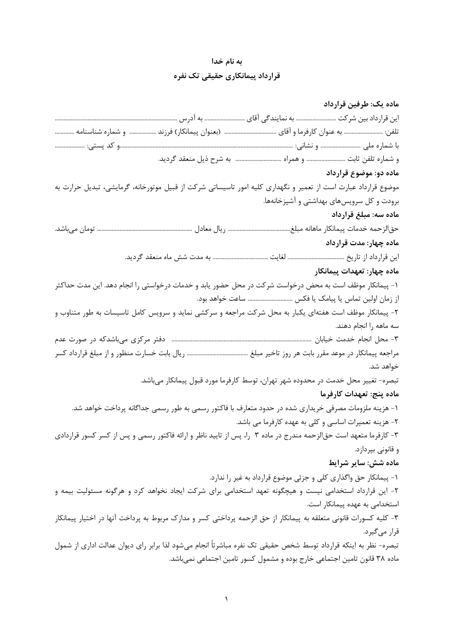 دانلود کاملا رایگان فرم خام نمونه قرارداد پیمانکاری تک نفره صفحه 1