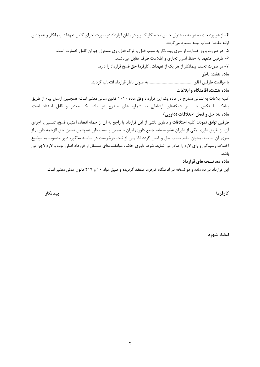 دانلود فرم خام نمونه قرارداد پیمانکاری تک نفره صفحه 2