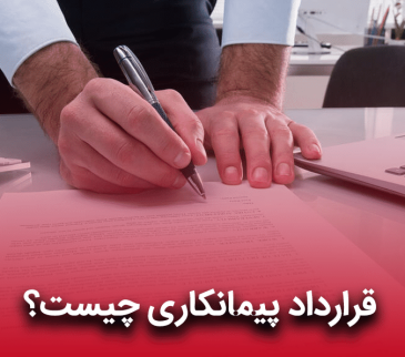 دانلود فرم خام نمونه قرارداد پیمانکاری تک نفره