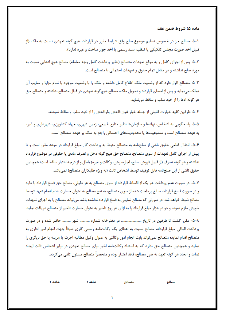 نحوه نگارش صلحنامه انتقال زمین